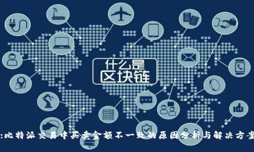 :比特派交易中买卖金额不一致的原因分析与解决方案