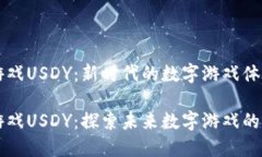 区块链游戏USDY：新时代的数字游戏体验区块链游
