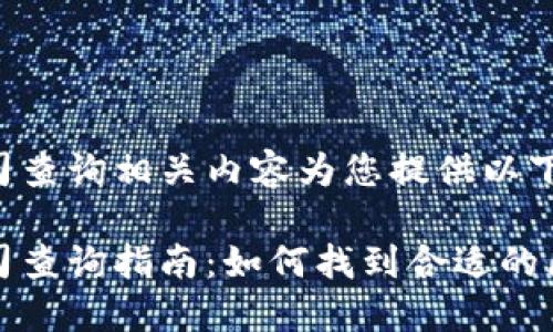 区块链金融公司查询相关内容为您提供以下信息：

区块链金融公司查询指南：如何找到合适的区块链金融服务