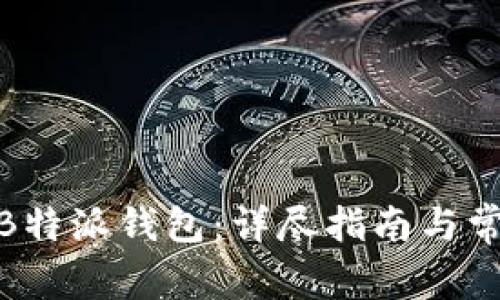 : 如何安装B特派钱包：详尽指南与常见问题解答