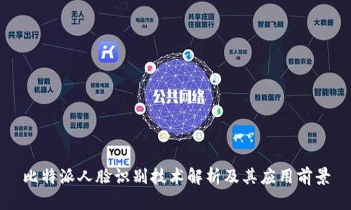 比特派人脸识别技术解析及其应用前景