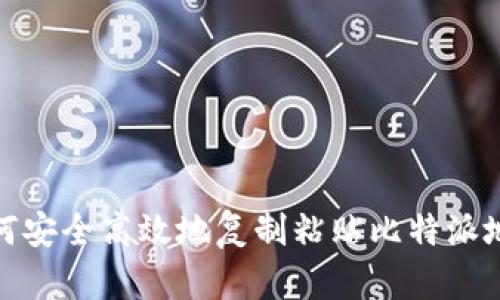 如何安全高效地复制粘贴比特派地址