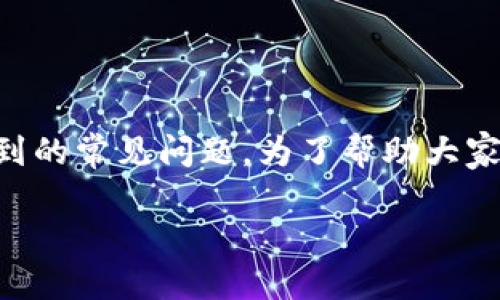 比特派币转不出去？这可能是许多用户在使用数字货币钱包时遇到的常见问题。为了帮助大家更好地了解和解决这个问题，我们将对此进行详细的分析和探讨。

如何解决比特派币转不出去的问题？