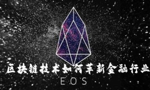 : 区块链技术如何革新金融行业？