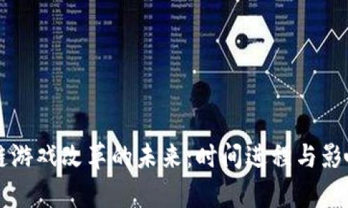 区块链游戏改革的未来：时间进程与影响分析