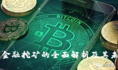 区块链金融挖矿的全面解析及其未来展望