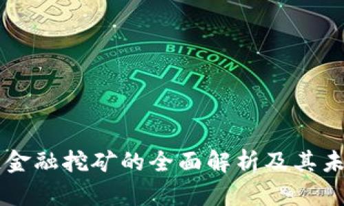 区块链金融挖矿的全面解析及其未来展望