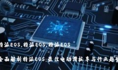 特派EOS，特派EOS，特派EOS全面解析特派EOS：最佳