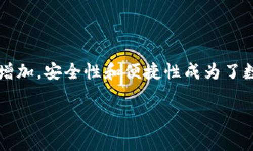 比特派钱包下载安装最新版是许多数字货币爱好者在寻找安全可靠的数字货币钱包时非常关心的问题。随着加密货币的普及和投资者数量的增加，安全性和便捷性成为了数字钱包选择的重要因素。在本文中，我们将详细介绍比特派钱包的特点、安装步骤，并解答一些常见问题，帮助用户更好地理解和使用这款钱包。

比特派钱包下载安装最新版：全面指南与常见问题解答