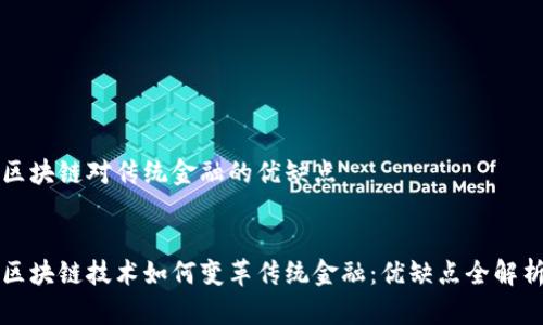 区块链对传统金融的优缺点


区块链技术如何变革传统金融：优缺点全解析