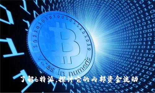 了解b特派，探讨它的内部资金流动