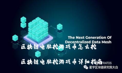 区块链电脑挖游戏币怎么挖

区块链电脑挖游戏币详细指南