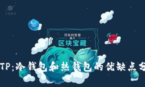 BITP：冷钱包和热钱包的优缺点分析