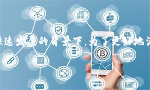 区块链游戏存档这个话题越来越受到关注，尤其是在区块链技术快速发展的背景下。为了更好地满足大众用户的搜索习惯和进行，以下是为该主题拟定的和关键词。

区块链游戏存档：如何安全、高效地保存你的游戏数据