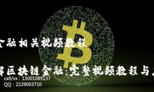 区块链金融相关视频教程

深入了解区块链金融：完整视频教程与应用指南