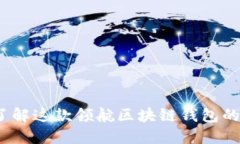 比特派安：深入了解这款领航区块链钱包的优势