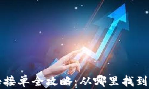 
区块链游戏广告接单全攻略：从哪里找到合适的合作伙伴