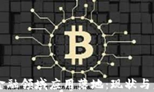 
区块链金融领域应用落地：现状与未来展望