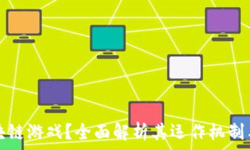   
什么是区块链游戏？全面解析其运作机制与未来发展