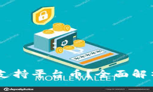BK钱包是否支持平台币？全面解析与使用指南