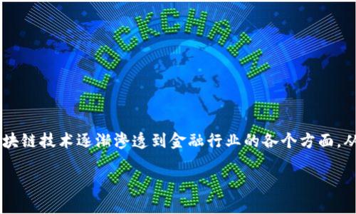 数字金融合作区块链产品是当今金融科技与区块链技术结合的重要产物。随着数字经济的快速发展，区块链技术逐渐渗透到金融行业的各个方面，从跨境支付到供应链金融，再到数字资产管理，区块链的应用前景十分广阔。以下为您详细介绍这一主题。

数字金融合作区块链产品的全景解析