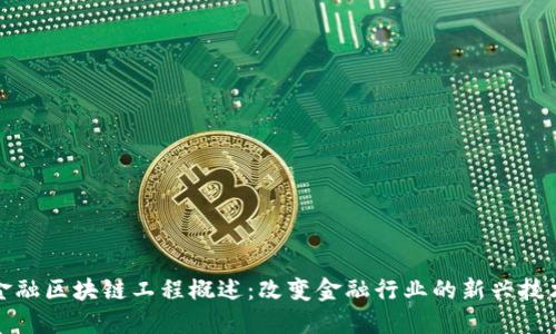 金融区块链工程概述：改变金融行业的新兴技术