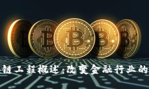 金融区块链工程概述：改变金融行业的新兴技术