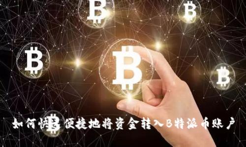 如何快速便捷地将资金转入B特派币账户
