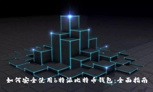 如何安全使用b特派比特币钱包：全面指南