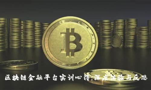 区块链金融平台实训心得：深度体验与反思
