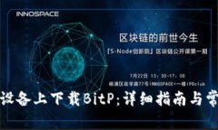 如何在安卓设备上下载BitP：详细指南与常见问题