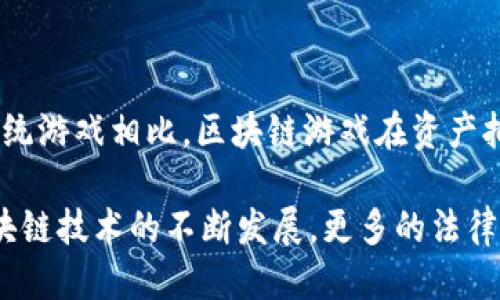 区块链游戏工作合法吗吗

区块链游戏, 区块链法律, NFT, 加密货币, 游戏行业/guanjianci
区块链游戏工作合法吗吗

一、区块链游戏的基本概念

区块链游戏是一种基于区块链技术的数字游戏，玩家可以在这些游戏中购买、出售和交易游戏资产，例如虚拟物品、角色或土地。这些资产通常以**NFT（非同质化代币）**的形式存在，代表独特的数字商品。与传统游戏不同，区块链游戏赋予玩家对其资产的真正所有权，玩家可以自由进行交易，而无需依赖于游戏开发者。

二、区块链游戏的法律框架

有关**区块链游戏**的法律地位因国家或地区而异。在一些国家，比如美国，区块链游戏可能会受到现有游戏法和金融法的监管。同时，许多国家也在不断探索和制定新的法律，以适应不断发展的区块链技术和创新。

比如在美国，涉及**NFT**或**加密货币**的游戏项目可能被视为证券，因此需要遵循相关的证券法。在欧盟国家，某些国家可能对数字资产的税收和交易有特定的要求。这意味着，作为一个区块链游戏从业者，了解并遵循当地的法律法规是至关重要的。

三、各国区块链游戏的法律现状

在不同的国家和地区，**区块链游戏**的法律现状存在显著差异。例如：

ul
li美国: 一些州对**加密货币**和**NFT**没有明确的法律规定，但在大多数情况下，涉及到游戏资产的交易可能会受到证券法的约束。/li
li中国: 近年来，中国政府对**区块链**和**加密货币**进行了严格的监管，虽然区块链技术本身被鼓励发展，但与**加密货币**相关的活动往往受到禁止。/li
li欧盟: 欧盟正在逐步建立监管框架，以考虑到区块链和虚拟资产的快速发展。未来可能会出现更多针对区块链游戏的法规。/li
li日本: 日本对**加密货币**和区块链的监管相对成熟，玩家购买和出售**NFT**资产是被允许的，但仍需遵守金融服务局的规定。/li
/ul

四、区块链游戏的合法风险

尽管区块链游戏在很多地方合法，但仍存在一些法律风险。例如：

ul
li投资风险：玩家购买的**NFT**资产有可能受到市场波动的影响，导致其价值下降。/li
li法律风险：如果某个国家或地区突然对区块链游戏或**加密货币**政策进行变化，可能导致游戏项目受到影响。/li
li侵权风险：区块链游戏所用的某些图像、音频或其他内容如果侵犯了他人的知识产权，游戏开发者可能会面临法律诉讼。/li
/ul

五、区块链游戏工作是否合法的问题

这个问题的答案不是简单的“是”或“不是”。合法性取决于用户、开发者和投资者所处的国家和地区以及其参与的特定游戏项目。从法律的角度来看，理解当地的法律法规是至关重要的。

为了更全面地了解这个问题，我们可以探讨五个可能相关的问题：

1. 区块链游戏的玩家是否需要缴纳税收？

在大多数国家，任何形式的收入都可能需要缴纳税收，包括在区块链游戏中获得的收益。例如，在美国，玩家或投资者买卖**NFT**时获得的利润可能会被当作资本利得进行征税。玩家需要了解具体的税收法律，以确保合规。

在中国，由于**区块链**和**加密货币**的监管较为严格，任何涉及金融活动的收入都可能需要向税务机关报备。因此，在进行区块链游戏中的交易时，玩家需要特别注意相关的税务规定。

总而言之，税收法规因国家而异，建议玩家与专业的税务顾问或法律顾问进行咨询，以确保其在法律框架内操作并履行职责。

2. 区块链游戏开发者在法律上需要承担什么责任？

区块链游戏的开发者在法律上通常需要遵循多项法规，包括但不限于消费者保护法、金融监管法、知识产权法等。作为开发者，他们需要确保游戏的透明性与合规性，特别是在涉及到**加密货币**和**NFT**交易时。

开发者还需确保游戏内容不侵犯他人知识产权。例如，使用未经授权的音乐或图像可能会导致法律诉讼。此外，开发者还需要采取合理措施来保护玩家的个人信息，防止数据泄露和滥用。

再者，如果游戏设定了虚拟资产的交易机制，开发者需要注意是否符合当地的金融法规。某些项目可能需要获得资金服务许可证，如果不遵守这些规定，开发者可能会面临法律责任或罚款。

3. 区块链游戏的资产是否具有法律效力？

在理论上，区块链游戏中的**NFT**资产应该具有法律效力，因为它们是独特的、可验证的数字资产，记录在区块链上。然而，这种效力的具体法律承认程度因国而异。

例如，在美国和某些欧洲国家，某些法律已开始承认数字资产的所有权和交易的合法性。然而，在某些国家，尤其是监管较严的地区，法律仍未明确承认这些数字资产，从而导致玩家和投资者在法律安全性上存在疑虑。

因此，玩家在买入或售出**NFT**资产时，需详细了解该资产的法律地位，以及在相关国家或地区的适用性，以维护自身权益。

4. 如何判断一个区块链游戏的合法性？

要判断一个区块链游戏的合法性，首先要看其是否遵循当地的法律与法规。这包括：

ul
li确认该游戏是否符合金融监管机构的规定，尤其是涉及资产交易和投资的游戏。/li
li了解游戏开发团队的背景和资质，避免参与来路不明的项目。/li
li查看游戏是否有相应的法律文件，包括用户协议和隐私政策等。/li
li注意游戏内是否存在涉嫌欺诈或违反知识产权的内容，例如使用未经授权的版权材料。/li
/ul

建议玩家在参与任何区块链游戏前，花时间进行充分的市场调研与风险评估。确保在合法的、透明的游戏环境中参与，以保护自身利益。

5. 区块链游戏对传统游戏市场的影响是什么？

区块链游戏的兴起正在对传统游戏市场产生重大影响。首先，区块链技术赋予玩家对数字资产的真正所有权，使得玩家可以自主决定如何交易、使用以及互动，从而改变了传统游戏玩家只能在平台内进行交易的限制。

其次，**NFT**的出现为玩家提供了新的盈利模式，使得游戏不仅仅是消费品，还成为了一种投资品。这推动了玩家和投资者对游戏的关注，并激励开发者创新。

与此同时，区块链游戏虽提供了新颖的体验和机会，但也带来了监管挑战。随着越来越多的玩家和投资者参与其中，监管机构可能会加强对区块链游戏的审查。这将对市场的长期发展产生深远的影响，包括合规成本的增加和行业规范的完善。

在未来，随着技术的进一步成熟以及法律法规的完善，区块链游戏可能会与传统游戏市场形成一个更加健全、庞大的生态系统，推动行业的变革与创新。

总结

综上所述，**区块链游戏工作**的合法性受到多重因素的影响，具体取决于所在国家的法律框架、游戏的具体性质以及开发者的合规措施。与传统游戏相比，区块链游戏在资产拥有权、交易方式和收益模式上均存在着显著的差异，这也使得相关法律问题相对复杂。

在参与区块链游戏的过程中，无论是作为玩家还是开发者，务必充分了解当地的法律法规，确保自己的行为在法律的框架内进行。此外，随着区块链技术的不断发展，更多的法律和行业规范将对这一新兴领域进行指引和规范，推动其健康有序的发展。