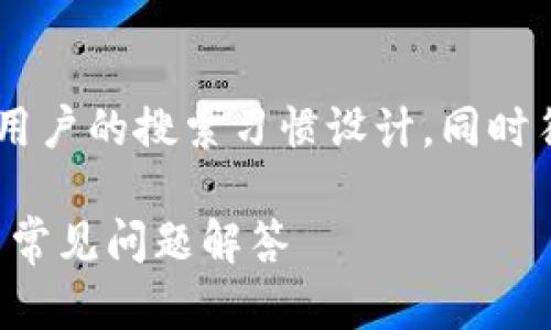 比特派官方下载网页版安装的可以围绕用户的搜索习惯设计，同时符合的需求。以下是和相关关键词的建议：

如何下载安装比特派网页版：详细步骤与常见问题解答