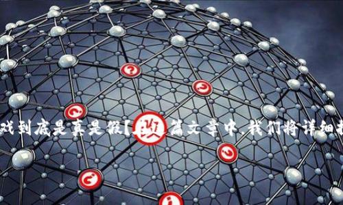 区块链游戏是近年来热门的话题，它结合了游戏和区块链技术的特点，让玩家可以在游戏中拥有真正的数字资产。那么，区块链游戏到底是真是假？在这篇文章中，我们将详细探讨这一问题，分析区块链游戏的真实性、优势、挑战以及未来的发展方向。同时，我们还将解答一些与区块链游戏相关的重要问题。

区块链游戏是真是假？深入解析与发展前景