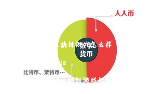 公职人员做区块链游戏怎么样

jianjie/jianjie

公职人员参与区块链游戏的利与弊分析