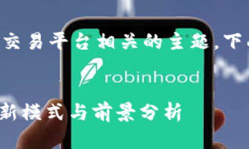 火币 b特派是一个与数字货币交易平台相关的主题，下面是关于这个主题的详细介绍。


火币b特派：数字货币交易的全新模式与前景分析
