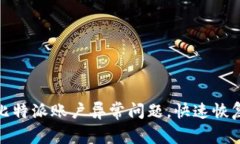 如何解决比特派账户异常问题，快速恢复交易安