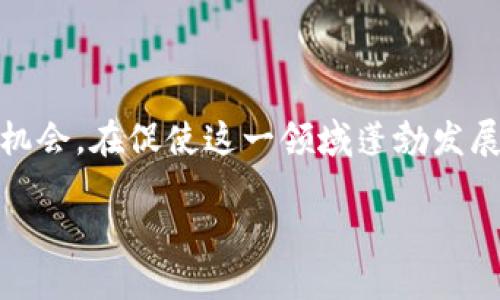 区块链十金融概念股是一个日益热门的话题，许多投资者和金融从业者都关注通过这一技术推动金融创新和投资机会。在促使这一领域蓬勃发展的区块链技术，其潜力和影响范围在不断扩大，尤其是在金融行业的应用中，令市场改革和投资方式发生显著变化。

区块链十金融概念股：未来投资的新机会