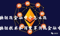 区块链改金融中介怎么改区块链技术如何变革传