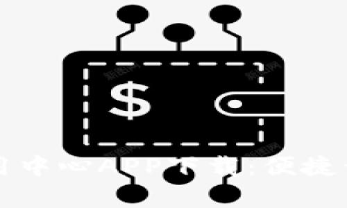 中网区块链金融技术应用中心APP下载：便捷开启您的区块链金融之旅