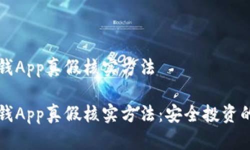 比特派钱App真假核实方法

比特派钱App真假核实方法：安全投资的第一步