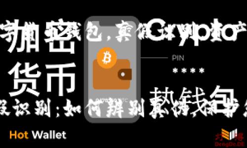 思考一个符合大众和的  
比特派钱包真假识别：如何辨别真伪，保护您的资产安全

相关关键词：  
比特派钱包，数字货币钱包，真假识别，资产安全，防诈骗  

```xml
比特派钱包真假识别：如何辨别真伪，保护您的资产安全