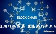 : 区块链游戏的布局：未来游戏产业的颠覆者
