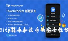 : Bitp转币和收币的安全性分析