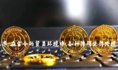 区块链航运贸易金融是一个结合了现代金融和技