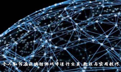 个人如何在区块链游戏中进行交易：教程与实用技巧