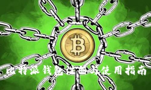比特派钱包注册与使用指南