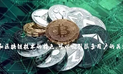 快手游戏区块链竞猜赚钱是一个当下热门的主题，结合了社交媒体、游戏和区块链技术的特色，可以吸引很多用户的关注。接下来，我将尝试为这个主题撰写一篇详细的介绍，并解答相关的问题。

快手游戏区块链竞猜赚钱：全新时代的游戏体验