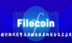 深入探讨游戏引擎与区块链技术的结合及其应用