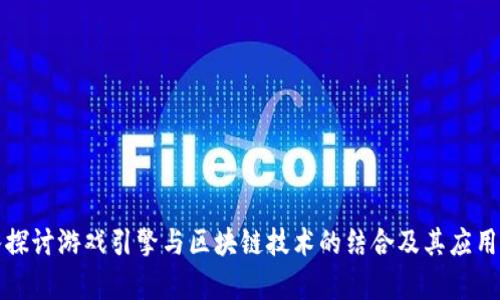 深入探讨游戏引擎与区块链技术的结合及其应用前景